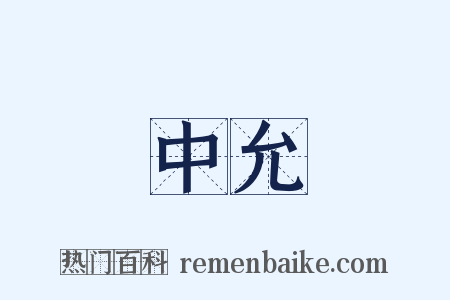 中允是什么意思的图片